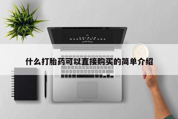 正品打胎药私人微信什么打胎药可以直接购买的简单介绍