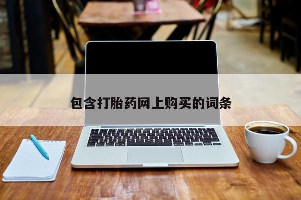 正品打胎药私人微信包含打胎药网上购买的词条