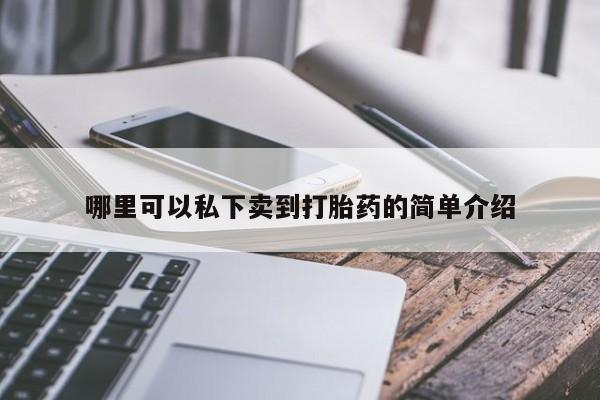 正品打胎药私人微信哪里可以私下卖到打胎药的简单介绍