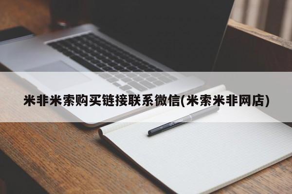 正品打胎药私人微信米非米索购买链接联系微信(米索米非网店)