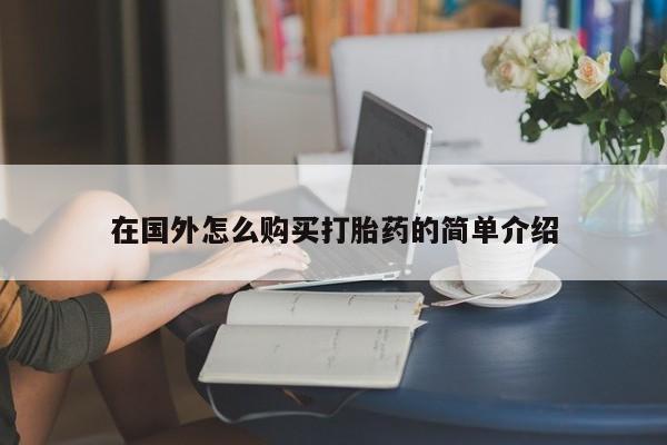 正品打胎药私人微信在国外怎么购买打胎药的简单介绍