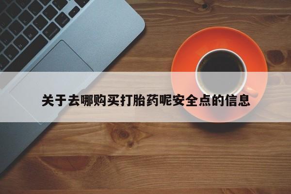 正品打胎药私人微信关于去哪购买打胎药呢安全点的信息