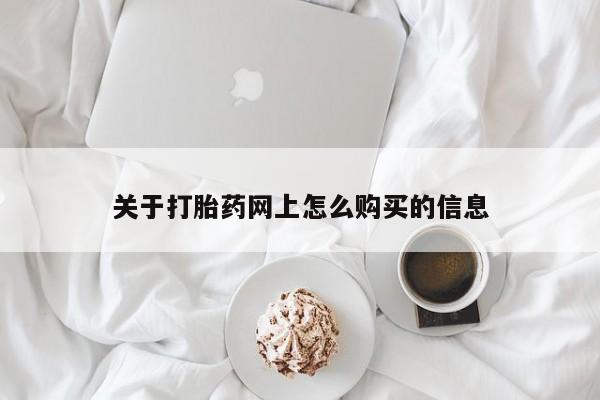 正品打胎药私人微信关于打胎药网上怎么购买的信息