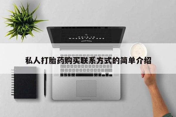 正品打胎药私人微信私人打胎药购买联系方式的简单介绍