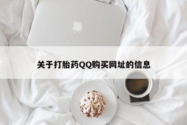 正品打胎药私人微信关于打胎药QQ购买网址的信息
