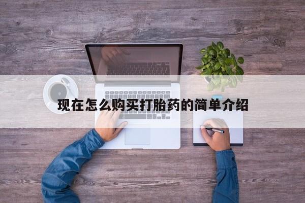 正品打胎药私人微信现在怎么购买打胎药的简单介绍