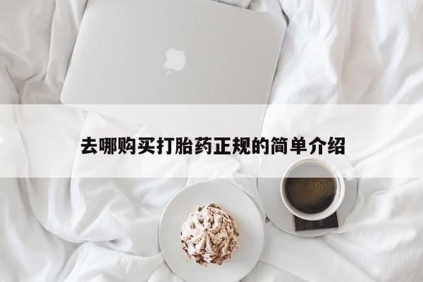 正品打胎药私人微信去哪购买打胎药正规的简单介绍