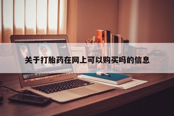 正品打胎药私人微信关于打胎药在网上可以购买吗的信息