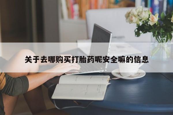 正品打胎药私人微信关于去哪购买打胎药呢安全嘛的信息
