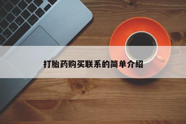 正品打胎药私人微信打胎药购买联系的简单介绍