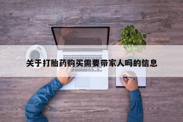 正品打胎药私人微信关于打胎药购买需要带家人吗的信息