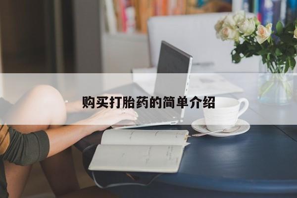 正品打胎药私人微信购买打胎药的简单介绍
