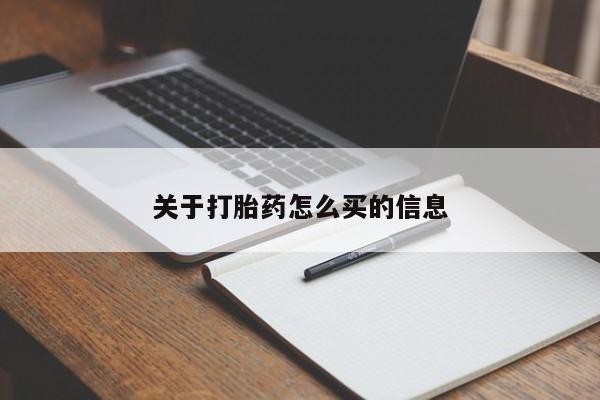 正品打胎药私人微信关于打胎药怎么买的信息