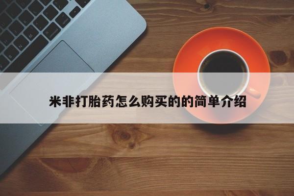 正品打胎药私人微信米非打胎药怎么购买的的简单介绍