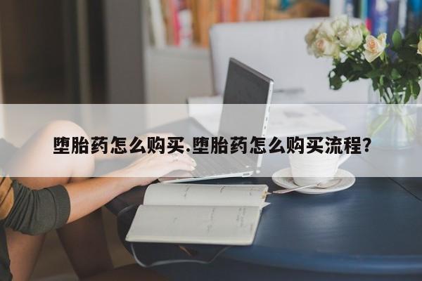 正品打胎药私人微信堕胎药怎么购买.堕胎药怎么购买流程？