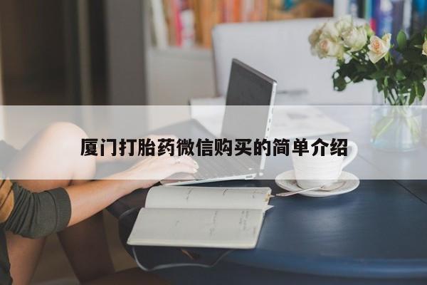 正品打胎药私人微信厦门打胎药微信购买的简单介绍