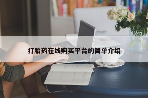 正品打胎药私人微信打胎药在线购买平台的简单介绍
