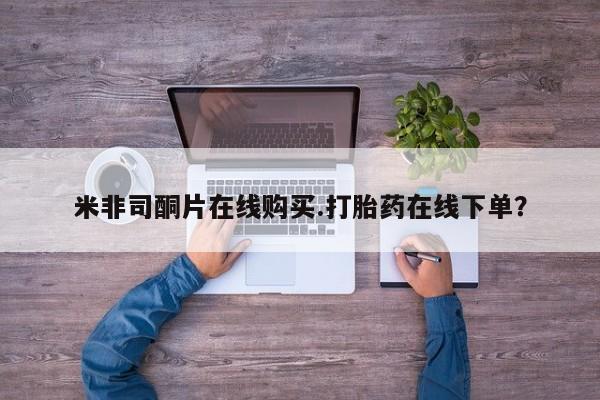 正品打胎药私人微信米非司酮片在线购买.打胎药在线下单？