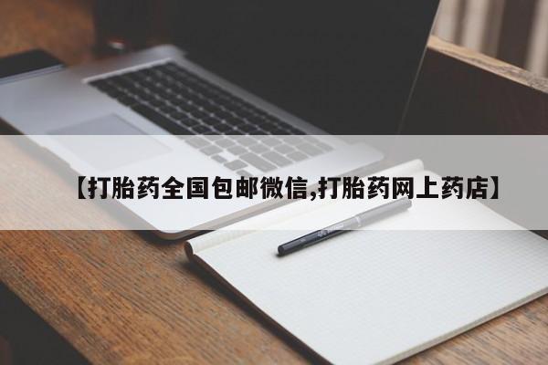 正品打胎药私人微信【打胎药全国包邮微信,打胎药网上药店】