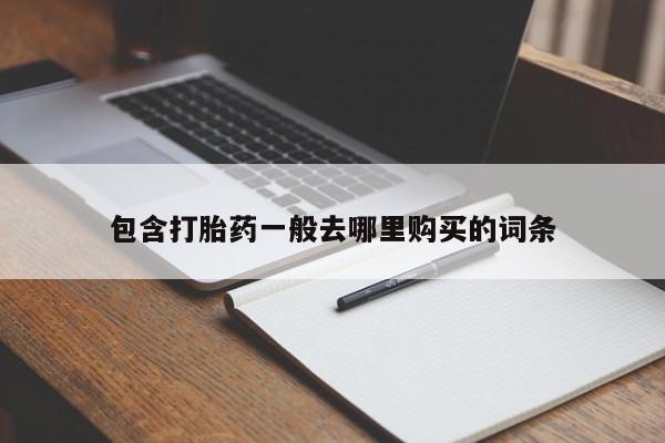 正品打胎药私人微信包含打胎药一般去哪里购买的词条