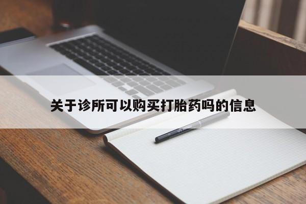 正品打胎药私人微信关于诊所可以购买打胎药吗的信息