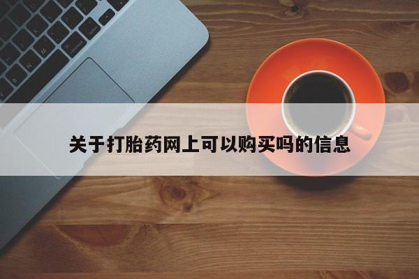 正品打胎药私人微信关于打胎药网上可以购买吗的信息