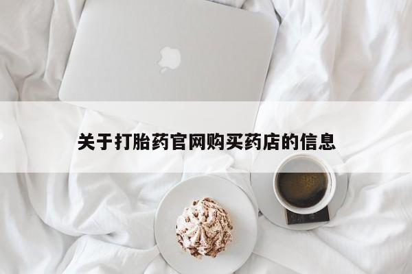 正品打胎药私人微信关于打胎药官网购买药店的信息