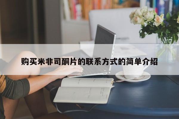 正品打胎药私人微信购买米非司酮片的联系方式的简单介绍