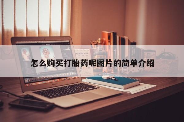 正品打胎药私人微信怎么购买打胎药呢图片的简单介绍