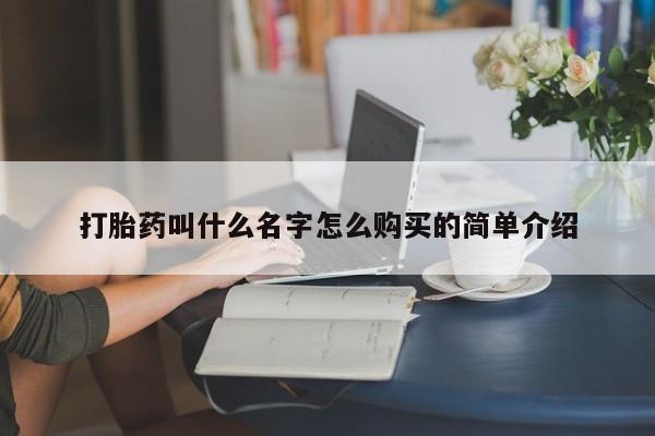 正品打胎药私人微信打胎药叫什么名字怎么购买的简单介绍