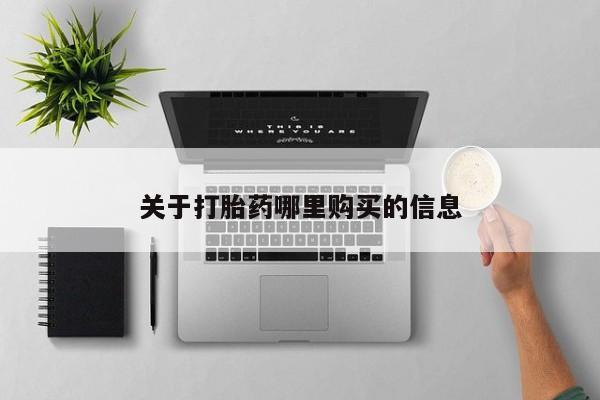 正品打胎药私人微信动态 第71页