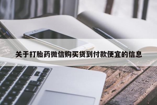 正品打胎药私人微信关于打胎药微信购买货到付款便宜的信息