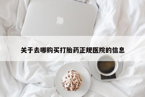 正品打胎药私人微信关于去哪购买打胎药正规医院的信息