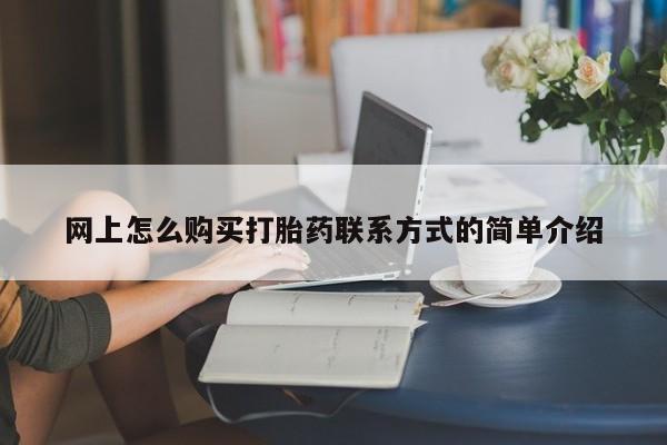 正品打胎药私人微信网上怎么购买打胎药联系方式的简单介绍