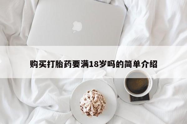 正品打胎药私人微信购买打胎药要满18岁吗的简单介绍