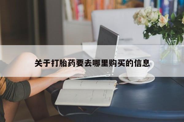 正品打胎药私人微信关于打胎药要去哪里购买的信息