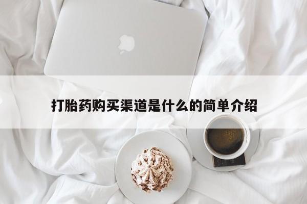 正品打胎药私人微信打胎药购买渠道是什么的简单介绍