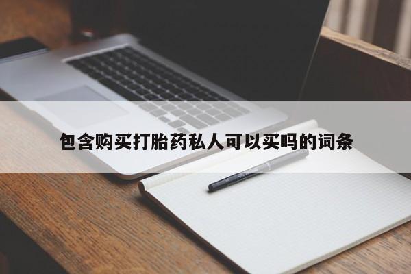 正品打胎药私人微信包含购买打胎药私人可以买吗的词条