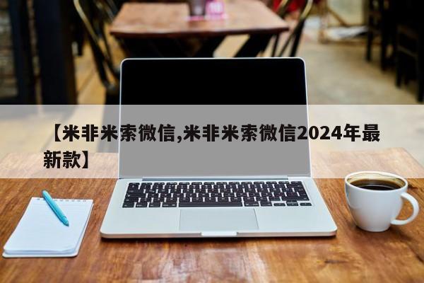 正品打胎药私人微信【米非米索微信,米非米索微信2024年最新款】