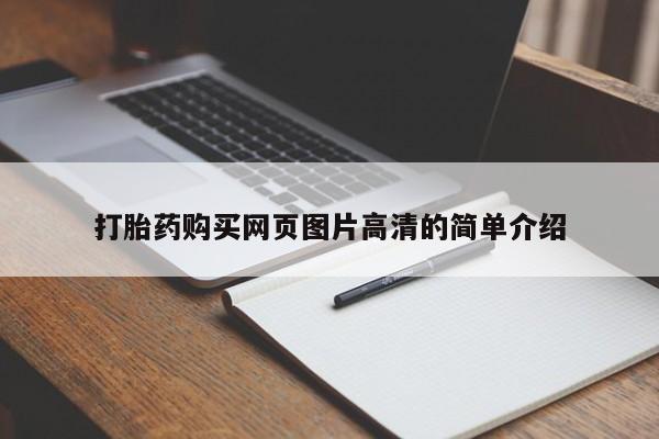 正品打胎药私人微信打胎药购买网页图片高清的简单介绍