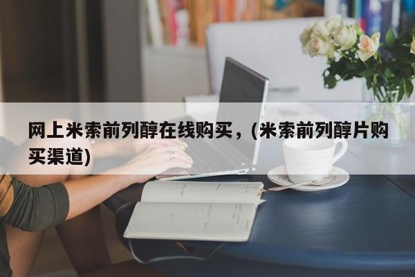 正品打胎药私人微信网上米索前列醇在线购买，(米索前列醇片购买渠道)