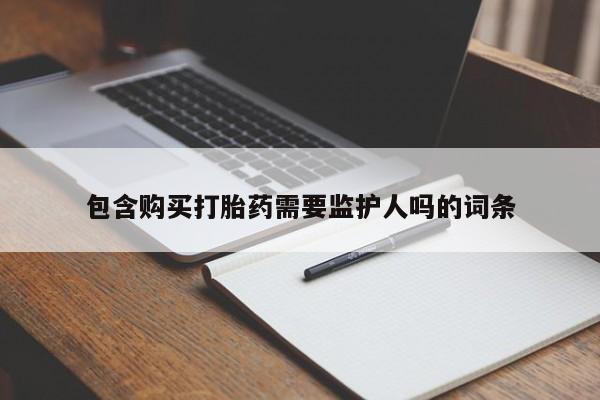 正品打胎药私人微信包含购买打胎药需要监护人吗的词条