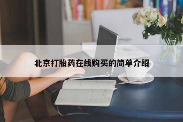 正品打胎药私人微信北京打胎药在线购买的简单介绍