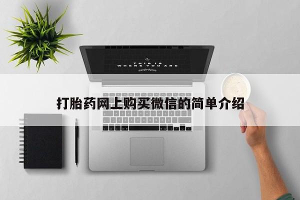 正品打胎药私人微信要闻 第411页