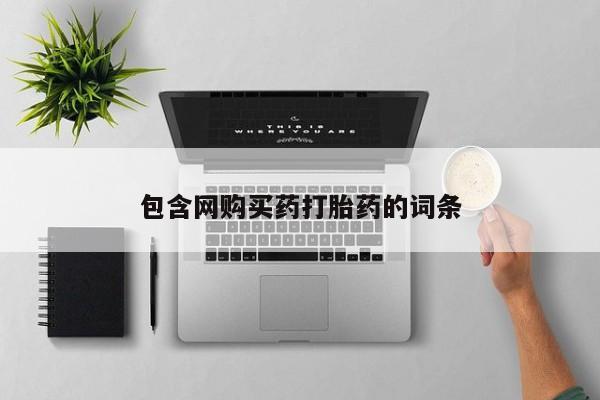 正品打胎药私人微信包含网购买药打胎药的词条
