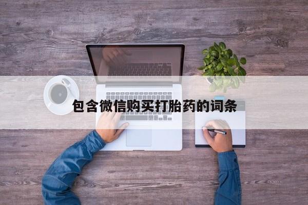 正品打胎药私人微信包含微信购买打胎药的词条