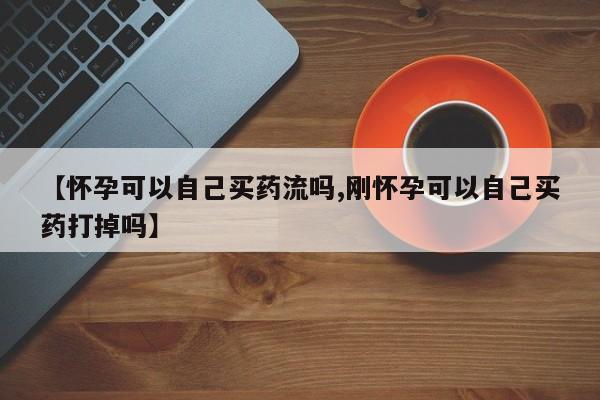 正品打胎药私人微信新闻 第58页