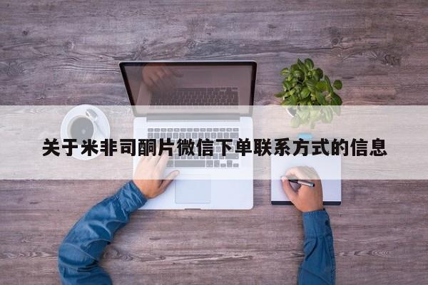 正品打胎药私人微信关于米非司酮片微信下单联系方式的信息
