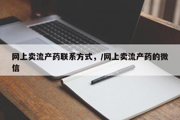 正品打胎药私人微信网上卖流产药联系方式，/网上卖流产药的微信
