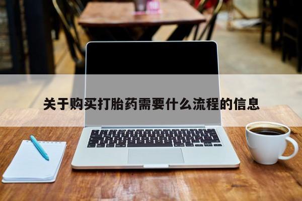 正品打胎药私人微信关于购买打胎药需要什么流程的信息
